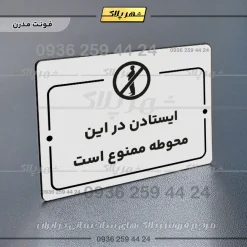 پلاک راهنما ایستادن در این محوطه ممنوع است - تصویر 14
